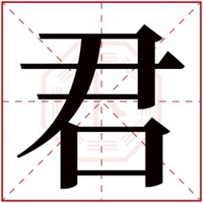 带君的女孩子名字，带君的女孩名字寓意