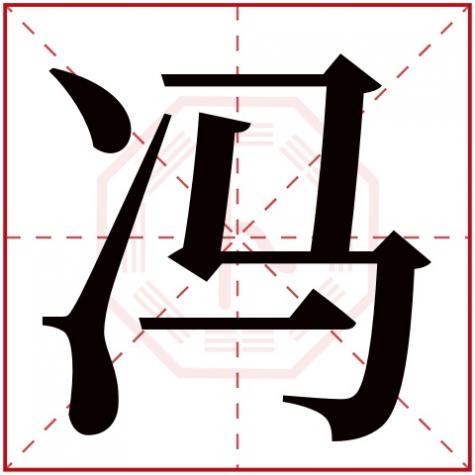 冯字的五行属什么，冯字五行属什么