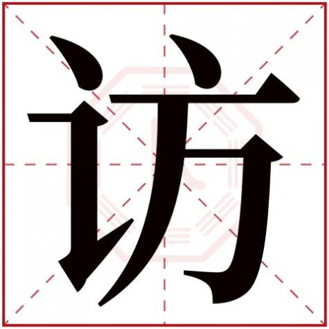 询五行属什么，访字五行属什么
