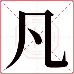 女孩取名带凡字，名字带凡的女孩名字