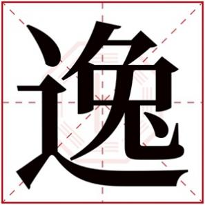 五行属土适合男孩名字的字，属土男孩名字带逸字