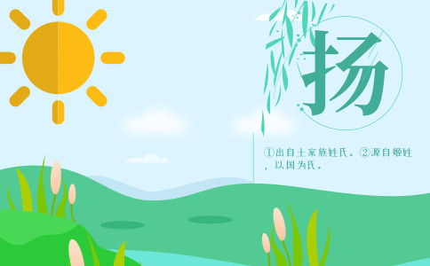 姓扬女孩取名_扬姓女宝宝高分名字大全 姓扬女孩取名_扬姓女宝宝高分名字大全