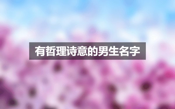 有哲理诗意的男生名字（高分推荐）