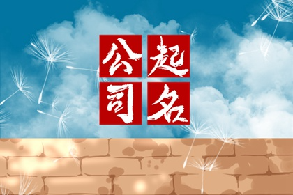寓意兴旺的商贸公司名字 高端企业名称免费