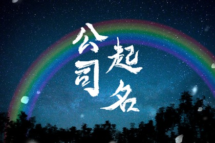 吸金聚财的公司名字 公司名字精选大全