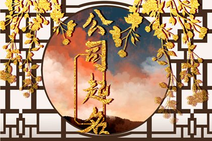 属鸡的人注册公司起名 勇敢坚强稳重招财的寓意