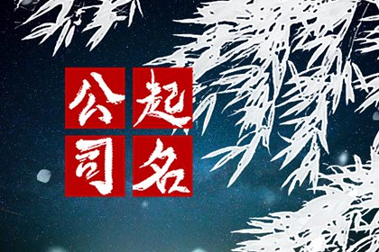 五行缺金开店名字 适合的店名大全