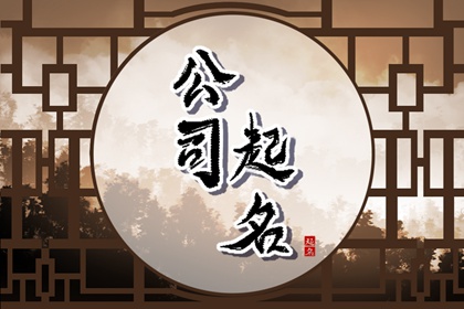属兔人起什么公司名称 有特色的企业名字