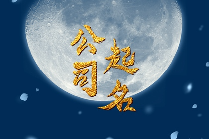 科技公司取名字参考大全 好听有吉祥的名称