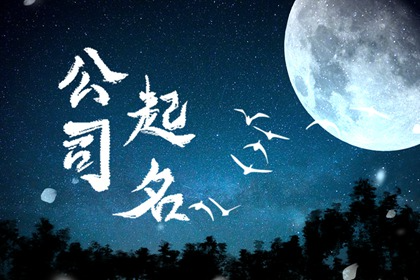 最个性的装修公司名字 必须仔细考虑公司的命名