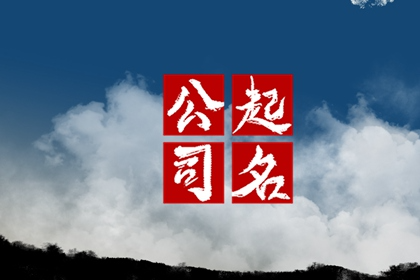 文化传播公司名字简单大气 潮流的企业名称