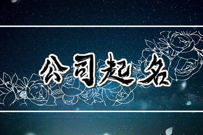 不重名的公司名字大全 寓意会越来越好