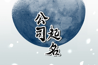简单的广告公司名字 有特色的企业名称