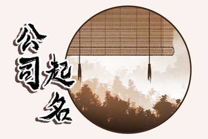 老板五行缺木公司起名 缺木公司取名技巧