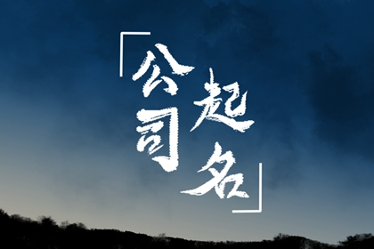 五行属火字公司名字 属火的公司起招财的名字