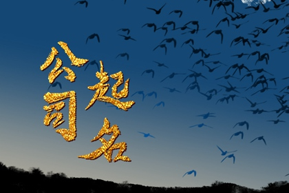 五行属木怎么起公司名字 寓意公司发展持久
