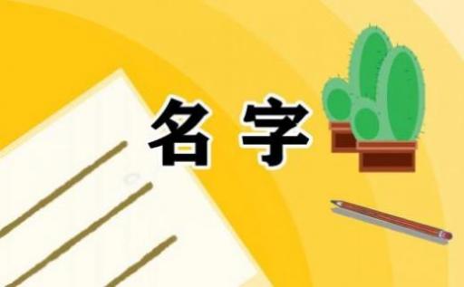 女孩名字五行缺火的字大全