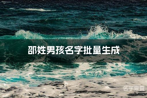 邵姓男孩名字批量生成 宝宝取名字大全免费
