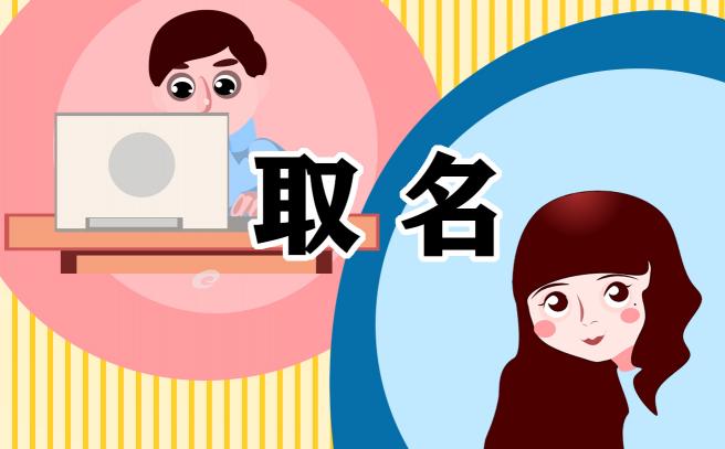 属猪五行缺火取名