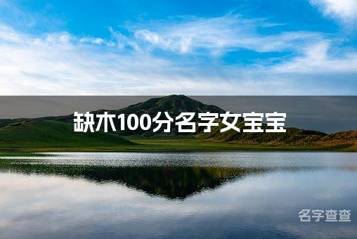 缺木100分名字女宝宝 满分缺木女宝宝名字大全