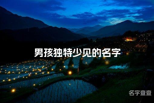 男孩独特少见的名字 全国重名少的名字