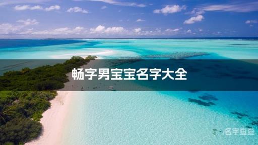 畅字男宝宝名字大全 带畅字高雅的名字