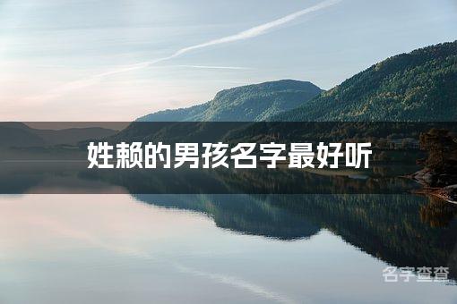 姓赖的男孩名字最好听