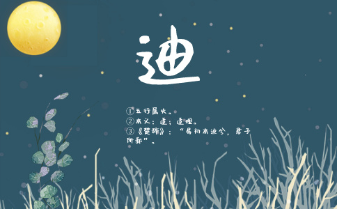 带迪字的名字_以迪字起名