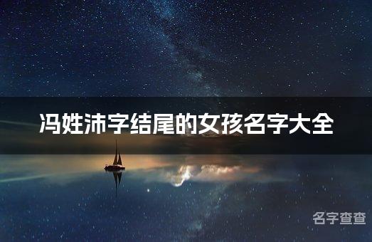 冯姓沛字结尾的女孩名字大全